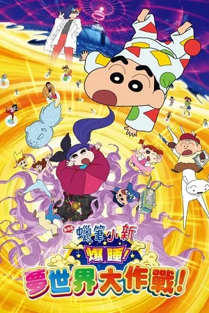 Crayon Shin-chan: Fast Asleep! Dreaming World Big Assault!